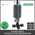Туманообразователь для теплиц, фоггер, разбрызгиватель, дождеватель на 4 форсунки - 4 комплекта. Модель GS.1301.4