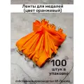 Ленты для медалей, репс и металл, 100 шт, длина 40см, ширина 2,5см, цвет оранжевый