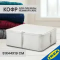 Кофр для одежды IKEA HEMMAFIXARE ХЕММАФИКСАРЕ 51х44х19 см белый/серый