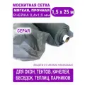 Cетка москитная с мелкой ячейкой 0,4 х 1,0 мм в рулоне 1,5 х 25 м (серая)