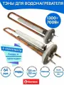 Тэны с анодами и прокладками для Thermex 1300W и 700W медь ЕС