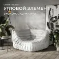 Диван угловой Onesta Design Factory Togo, модульный, бескаркасный, экокожа