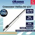 Спиннинг Okuma Helios Air 9'0' 274cm 30-80g 2sec