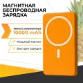 Повербанк с быстрой беспроводной зарядкой / Магнитный внешний аккумулятор Power Bank с MagSafe для телефона / 20W 10000mAh / Оранжевый
