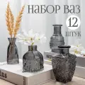 Набор стеклянных ваз для цветов и сухоцветов Solmax 12шт, Мини/ Ваза интерьерная, для декора и интерьера, дома, Серые