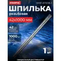 Шпилька резьбовая М42х1000 мм цинк, кл. пр. 4.8, DIN 975 STARFIX (SMP-67206-1)