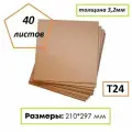 Гофрокартон листовой формат А4, Т24, 210Х297мм, 40 листов