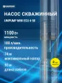 Насос погружной скважинный ECO 4-50 UNIPUMP MINI (1,1 кВт, 50 м)