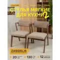 Стулья ZASIDELIS ВАЙБ мягкие для кухни дома и офиса темно-бежевый /коричневый, из велюра, 570х52x77 см, до 130кг