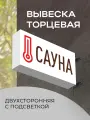 Вывеска торцевая двухсторонняя с подсветкой Сауна 4 30х60 см