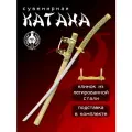 Катана сувенирная Мастер Клинок X956, сталь 420, длина лезвия 677 мм