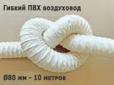 Гибкий воздуховод ГПВ-ПВХ 80 мм - 10 м, белый, их ПВХ-Ткани (винилискожи), сварной