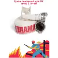 Рукав пожарный, напорный, для ПК 50 мм в сборе с головками ГР-50, 20 метров