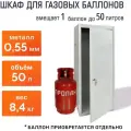 Шкаф для газового баллона Юза 50 л, , серый