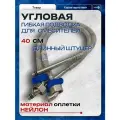 Угловая гибкая подводка для смесителя с длинным штуцером (пара) - М10 х 1/2 - 40 см