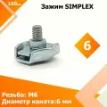 Соединитель SIMPLEX 6 мм (100 шт.) Зажим для стальных канатов , тросов одинарный .