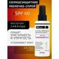 Ламеллярное молочко-спрей с экстрактом лаванды и гиалуроновой кислотой spf-40 BTpeel, 100 мл