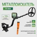 Металлоискатель TX-850 + пинпоинтер MD700 (ручной металлоискатель)+ наушники