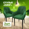 Стулья для кухни мягкие со спинкой новомебель Кинг комплект 2 шт велюр зеленый