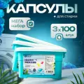 Капсулы для стирки для всех типов тканей, большой набор 300 шт