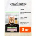 PRO PLAN CAT OPTIDIGEST STERILISED CHICKEN для взрослых кастрированных котов и стерилизованных кошек с чувствительным пищеварением с курицей (3 кг)