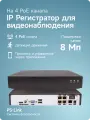 Цифровой IP видеорегистратор PS-link PS-I3104XP на 4 каналa, поддержка 8Мп, ONVIF, питание PoE, удаленный доступ XMeye