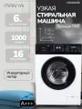 Стиральная машина 6 кг 1000 об/мин Manya M1064WBI 16 программ, инверторный двигатель