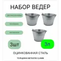 Ведро набор 3шт Урал инвест оцинкованное 3 л