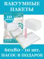 Вакуумные пакеты для вещей и одежды 60х80, 10 штук