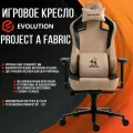 Кресло Игровое Evolution Project A Fabric (бежевый)