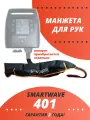 Манжета для руки Smartwave 401, для лимфодренажа, 4 камеры, 3 режима, на аккумуляторе и от сети