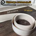 Плинтус наполный Дуб атланта гибкий самоклеящийся 24м