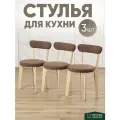 Стулья для кухни 3 шт мягкие со спинкой для дома светлый дуб + коричневый