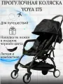Коляска прогулочная YOYA 175 Черная на черной раме
