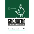 Билич Габриэль Лазаревич. Биология для поступающих в вузы. Пособие для абитуриентов. Государственный экзамен