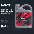 LAVR LN7762 MOTO RIDE SNOW 2Т FD, 4 л (синт. мотор. масло)
