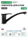 Смеситель для кухни Ulgran Classic U-003-308 Черный