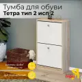 Тумба для обуви, обувница, этажерка для обуви Тетра Тип 2 Исп.2, Дуб сонома/Белый
