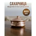 Сахарница медная классическая 400 мл