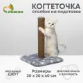 Пижон Когтеточка Радость на подставке, 30 х 30 х 40 см, джут, серая с лапками