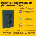 Розетка электрическая двухместная Systeme Electric Atlas Design с заземлением, в сборе 16А, Изумруд ATN000824 - 2 шт.