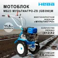 Мотоблок нева МБ23 мультиагро-zs (GB390)М (без функции разблокировки колес)