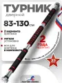 Турник распорный в проем 83-130 см, турник раздвижной в дверной проем (нагрузка до 100 кг)