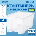 Контейнер для хранения икеа самла (IKEA SAMLA), 79х57х43 см, 130 л, 4 шт, ящик для хранения с крышкой