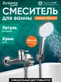 Смеситель для ванны (Lt) D35, серия HB112 Avapax (AP06160C)