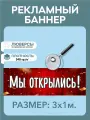 Баннер Мы открылись рекламная вывеска 3 х 1 м