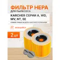 Фильтр HEPA для пылесосов Karcher WD 3, WD 3 Premium, WD 2, WD 3 P, A 1000, 1000, SE 4001, SE 4002, WD 3 Car (2 шт)