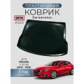 Коврик багажника пластиковый для Mazda 3 III HB (2013-2019)/Мазда 3 Хетчбэк SRTK/сртк