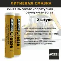 Смазка AOSS Parts Special HP GREASE, литиевая, синяя, 400 гр 2 шт. Высокотемпературная водостойкая Для спецтехники JCB
