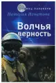 Волчья верность. Игнатова Н. В. RUGRAM Publishing